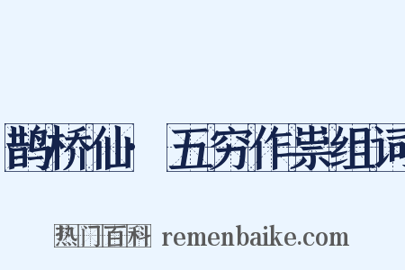 鹊桥仙·五穷作祟组词是什么意思的图片